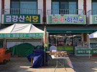 금강산식당