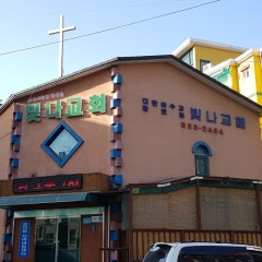 빛나교회