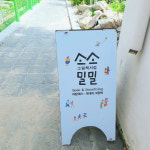 소소밀밀 그림책서점
