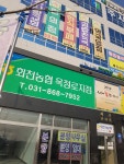회천농협 옥정로지점