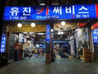 유진카써비스