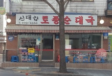 신대감토종순대국