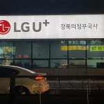 LG유플러스 의정부국사