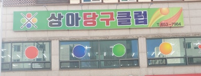 상아당구클럽