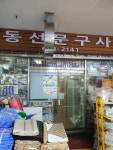 한화L&C 동선문구사