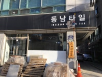 동남타일