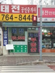 태전 공인중개사