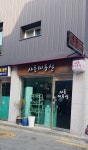 샤론미용실