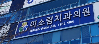 미소림치과의원