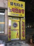 뮤직타운노래연습장