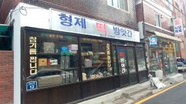 형제떡방앗간