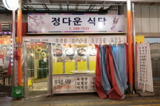 정다운식당
