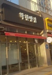 착한빵집