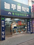 늘푸른약국