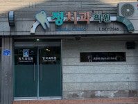 정치과의원