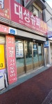 대성수퍼