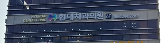 현대치과의원