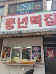 풍년떡집