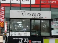 쉬크헤어