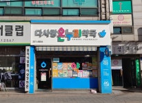 다사랑온누리약국
