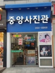 중앙사진관