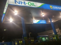 NH-OIL 강릉원예농협주유소