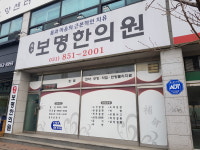 보명한의원