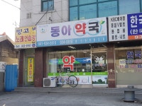 동아약국