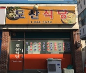 도산식당