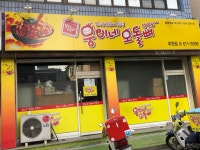 웅이네오돌뼈 부천점