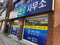 법무사안진모사무소
