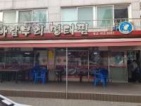 바람부리명태찜 본점