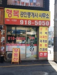 행복공인중개사사무소