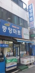 나들가게 중앙마트
