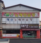 매산노래연습장