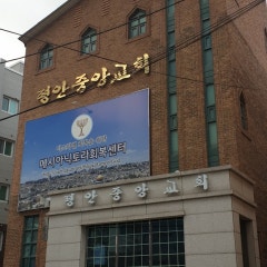 평안중앙교회