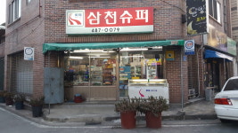 삼천슈퍼