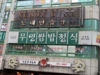 무영쌈밥정식 광명점