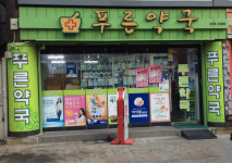 푸른약국