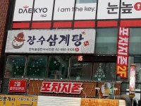 장수삼계탕