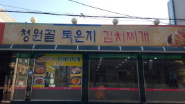 청원골묵은지김치찌개