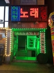 아리랑노래방