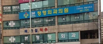 본정형외과의원