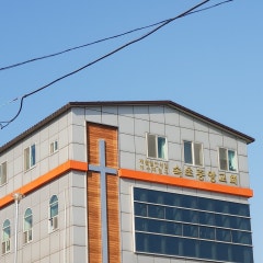 속초중앙교회