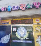 키움태권도장