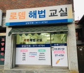 로뎀해법교실
