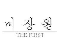미장원더퍼스트