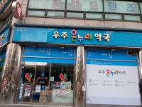 우주온누리약국