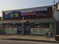 양동공인중개사사무소