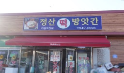 정산떡방앗간